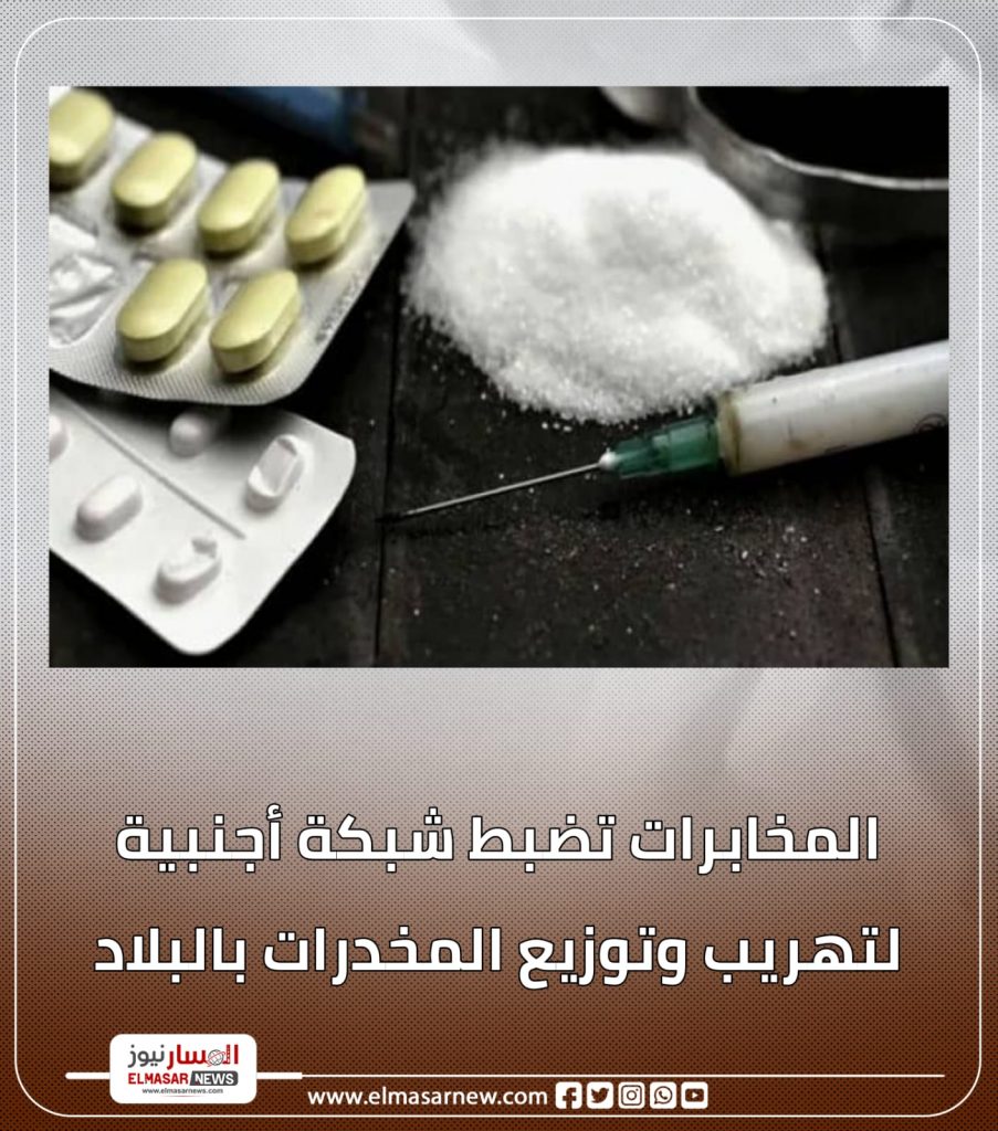 المخابرات تضبط شبكة أجنبية لتهريب وتوزيع المخدرات بالبلاد 1 المسار نيوز المخابرات تضبط شبكة أجنبية لتهريب وتوزيع المخدرات بالبلاد