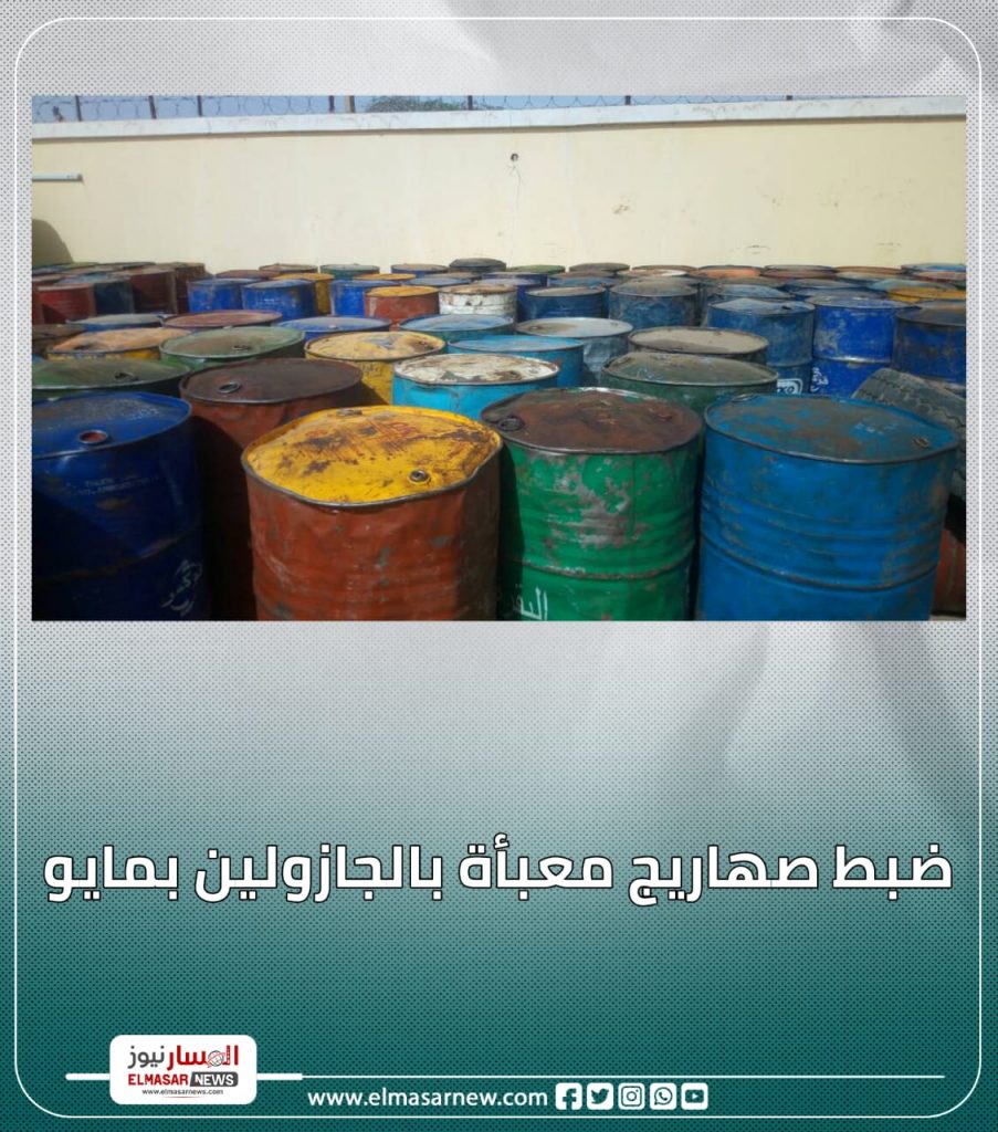 ضبط صهاريج معبأة بالجازولين بمايو 1 المسار نيوز ضبط صهاريج معبأة بالجازولين بمايو