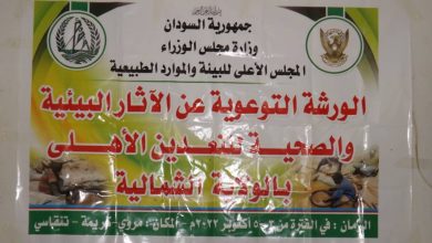 مجلس البيئة ينظم ورشة للتوعية بمخاطر الزئبق في التعدين الأهلي بالولاية الشمالية ..! 2 المسار نيوز مجلس البيئة ينظم ورشة للتوعية بمخاطر الزئبق في التعدين الأهلي بالولاية الشمالية ..!