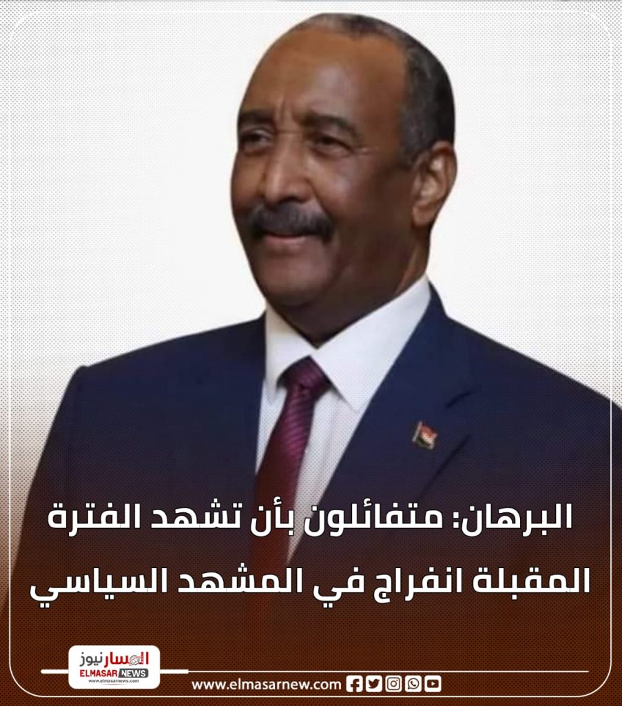 البرهان: متفائلون بأن تشهد الفترة المقبلة انفراج في المشهد السياسي 1 المسار نيوز البرهان: متفائلون بأن تشهد الفترة المقبلة انفراج في المشهد السياسي