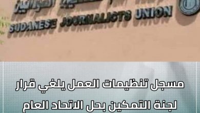 رحب الاتحاد العام للصحفيين السودانيين بقرار مسجل عام تنظيمات العمل إلغاء قرار لجنة إزالة التمكين القاضي بحل الاتحاد وتجميد اصوله 3 المسار نيوز رحب الاتحاد العام للصحفيين السودانيين بقرار مسجل عام تنظيمات العمل إلغاء قرار لجنة إزالة التمكين القاضي بحل الاتحاد وتجميد اصوله