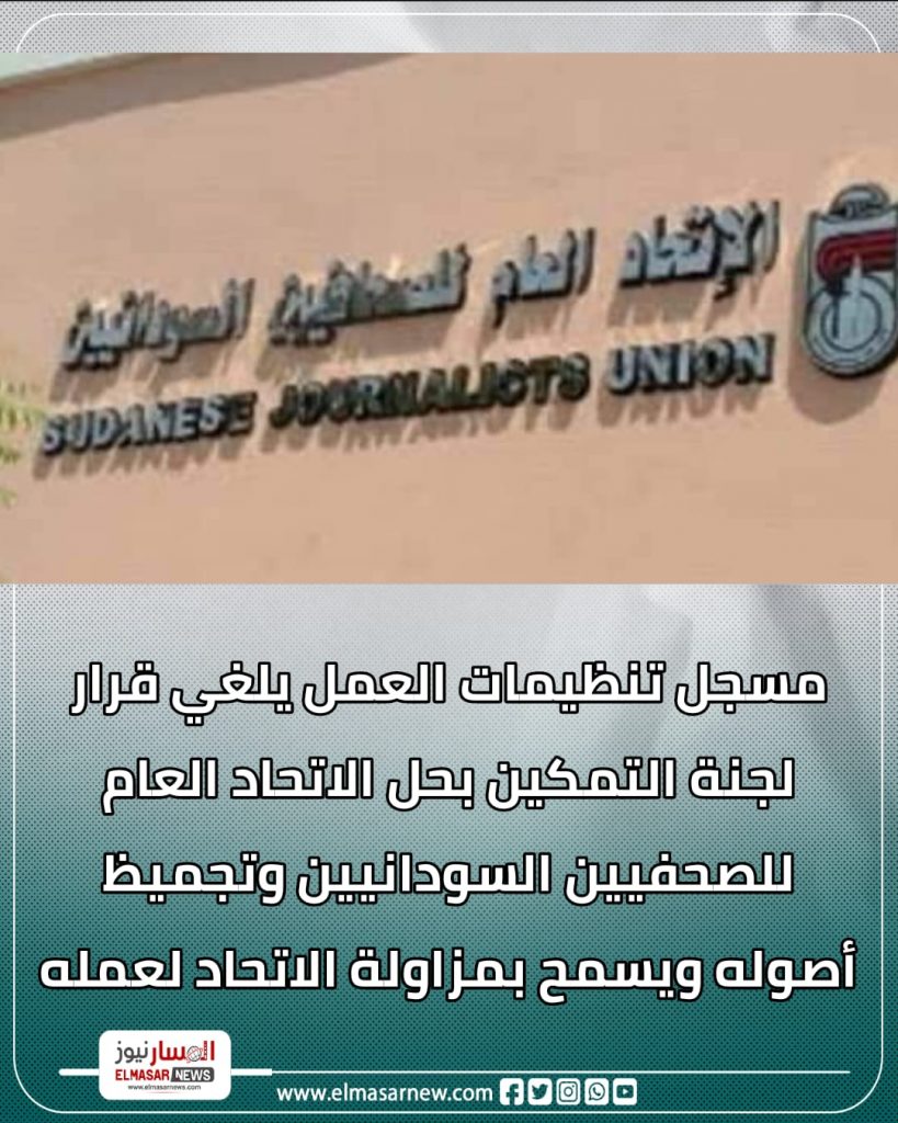 رحب الاتحاد العام للصحفيين السودانيين بقرار مسجل عام تنظيمات العمل إلغاء قرار لجنة إزالة التمكين القاضي بحل الاتحاد وتجميد اصوله 1 المسار نيوز رحب الاتحاد العام للصحفيين السودانيين بقرار مسجل عام تنظيمات العمل إلغاء قرار لجنة إزالة التمكين القاضي بحل الاتحاد وتجميد اصوله