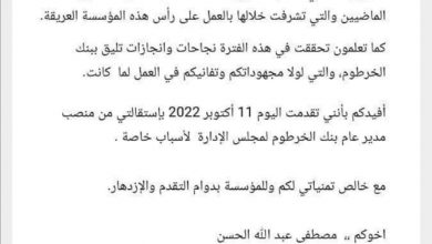 إستقالة مدير بنك الخرطوم من منصبه 6 المسار نيوز إستقالة مدير بنك الخرطوم من منصبه