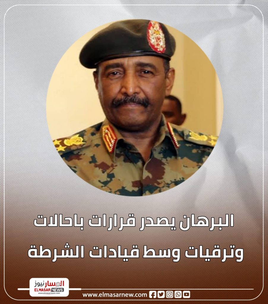 البرهان يصدر قرارات باحالات وترقيات وسط قيادات الشرطة 1 المسار نيوز البرهان يصدر قرارات باحالات وترقيات وسط قيادات الشرطة