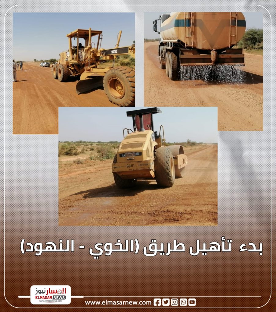 بدء تأهيل طريق (الخوي - النهود) 1 المسار نيوز بدء تأهيل طريق (الخوي - النهود)