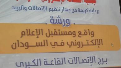 مطالبات بإزالة معوقات الصحافة الإلكترونية في السودان 5 المسار نيوز مطالبات بإزالة معوقات الصحافة الإلكترونية في السودان