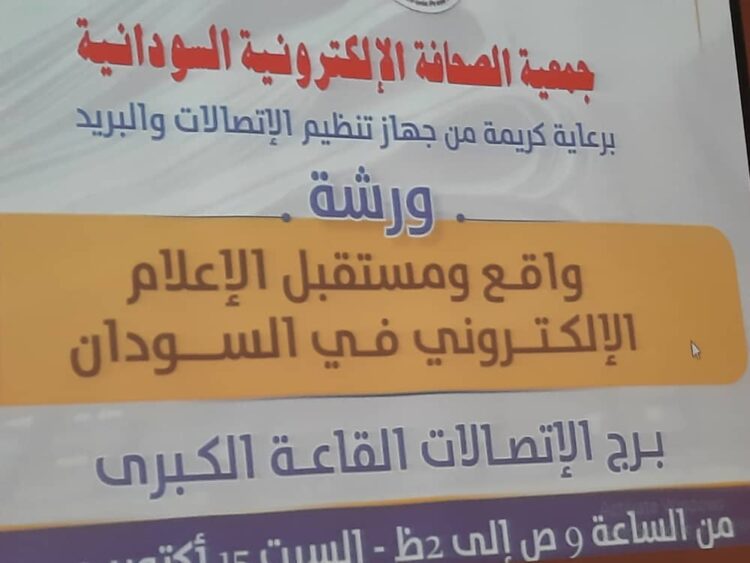 مطالبات بإزالة معوقات الصحافة الإلكترونية في السودان 1 المسار نيوز مطالبات بإزالة معوقات الصحافة الإلكترونية في السودان