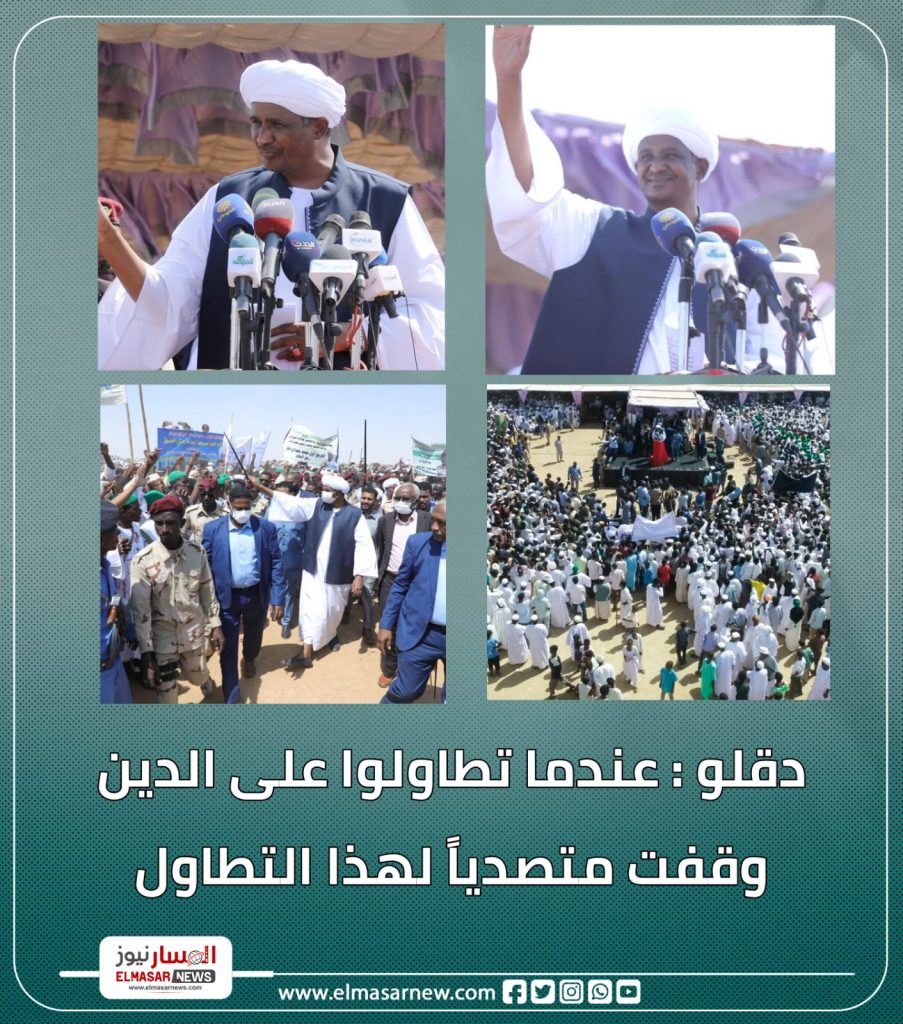 دقلو : عندما تطاولوا على الدين وقفت متصدياََ لهذا التطاول 1 المسار نيوز دقلو : عندما تطاولوا على الدين وقفت متصدياََ لهذا التطاول
