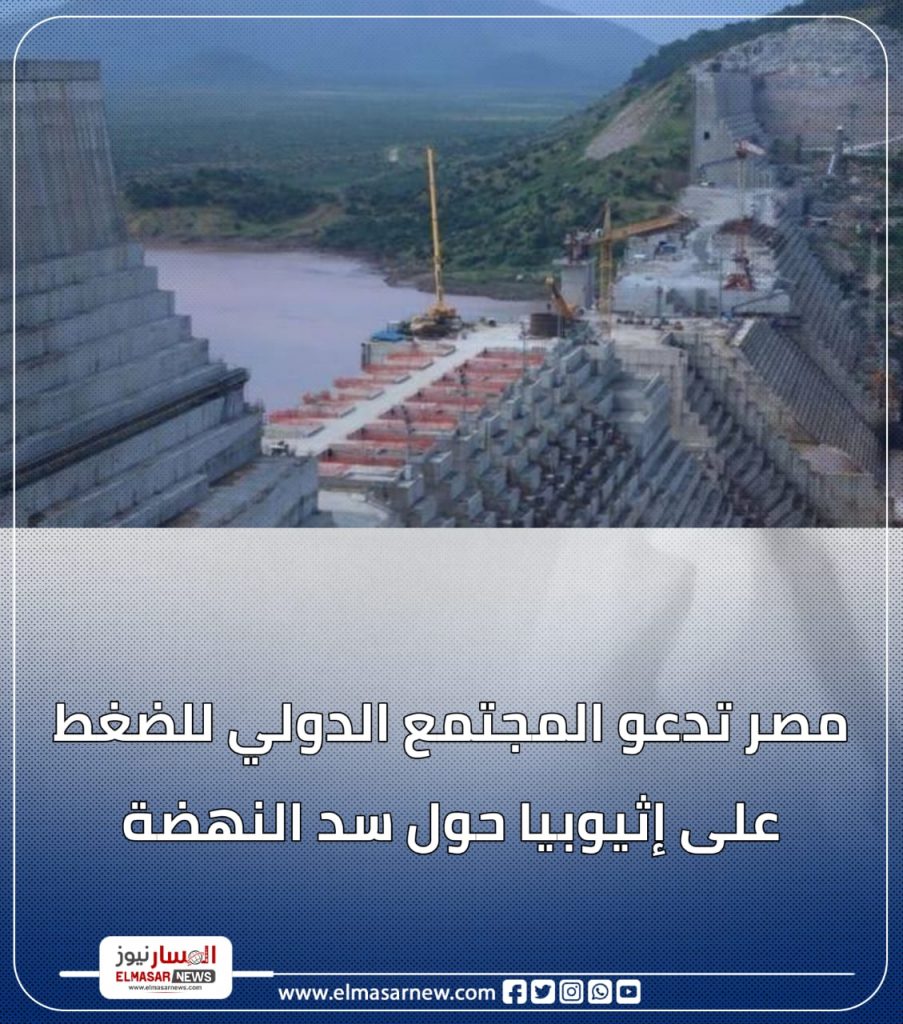 مصر تدعو المجتمع الدولي للضغط على إثيوبيا حول سد النهضة 1 المسار نيوز مصر تدعو المجتمع الدولي للضغط على إثيوبيا حول سد النهضة