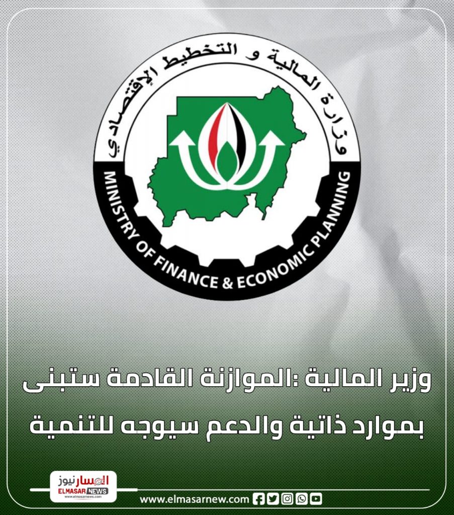 وزير المالية :الموازنة القادمة ستبنى بموارد ذاتية والدعم سيوجه للتنمية 1 المسار نيوز وزير المالية :الموازنة القادمة ستبنى بموارد ذاتية والدعم سيوجه للتنمية