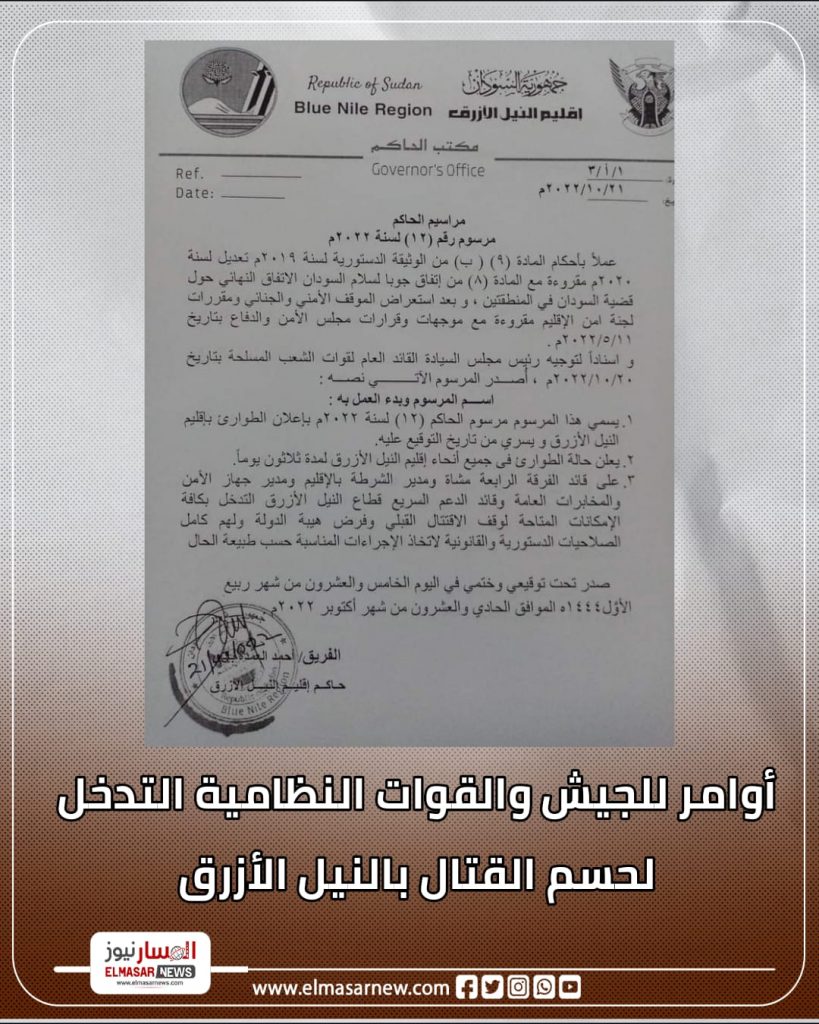 عاجل : أوامر للجيش والقوات النظامية التدخل لحسم القتال بالنيل الأزرق 1 المسار نيوز عاجل : أوامر للجيش والقوات النظامية التدخل لحسم القتال بالنيل الأزرق