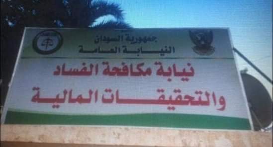 توجية تهمة خيانة إلامانة لموظفين بولاية الخرطوم 1 المسار نيوز توجية تهمة خيانة إلامانة لموظفين بولاية الخرطوم