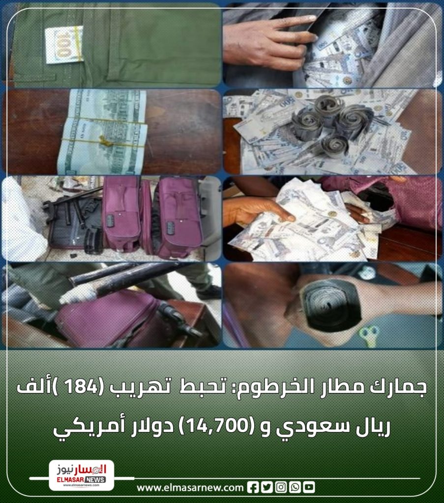 جمارك مطار الخرطوم: تحبط تهريب (184 )ألف ريال سعودي و (14,700) دولار أمريكي 1 المسار نيوز جمارك مطار الخرطوم: تحبط تهريب (184 )ألف ريال سعودي و (14,700) دولار أمريكي