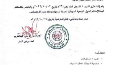 عاجل: مفوض العون الإنساني يلغي قرار مهما حول الجمعية السودانية لحماية المستهلك 4 المسار نيوز عاجل: مفوض العون الإنساني يلغي قرار مهما حول الجمعية السودانية لحماية المستهلك