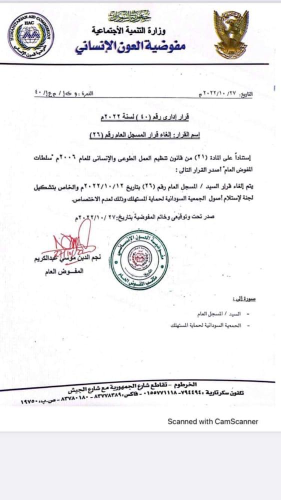 عاجل: مفوض العون الإنساني يلغي قرار مهما حول الجمعية السودانية لحماية المستهلك 1 المسار نيوز عاجل: مفوض العون الإنساني يلغي قرار مهما حول الجمعية السودانية لحماية المستهلك