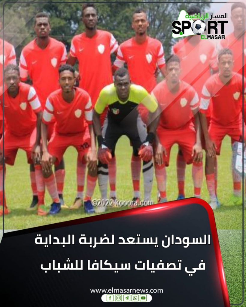 السودان يستعد لضربة البداية في تصفيات سيكافا للشباب 1 المسار نيوز السودان يستعد لضربة البداية في تصفيات سيكافا للشباب
