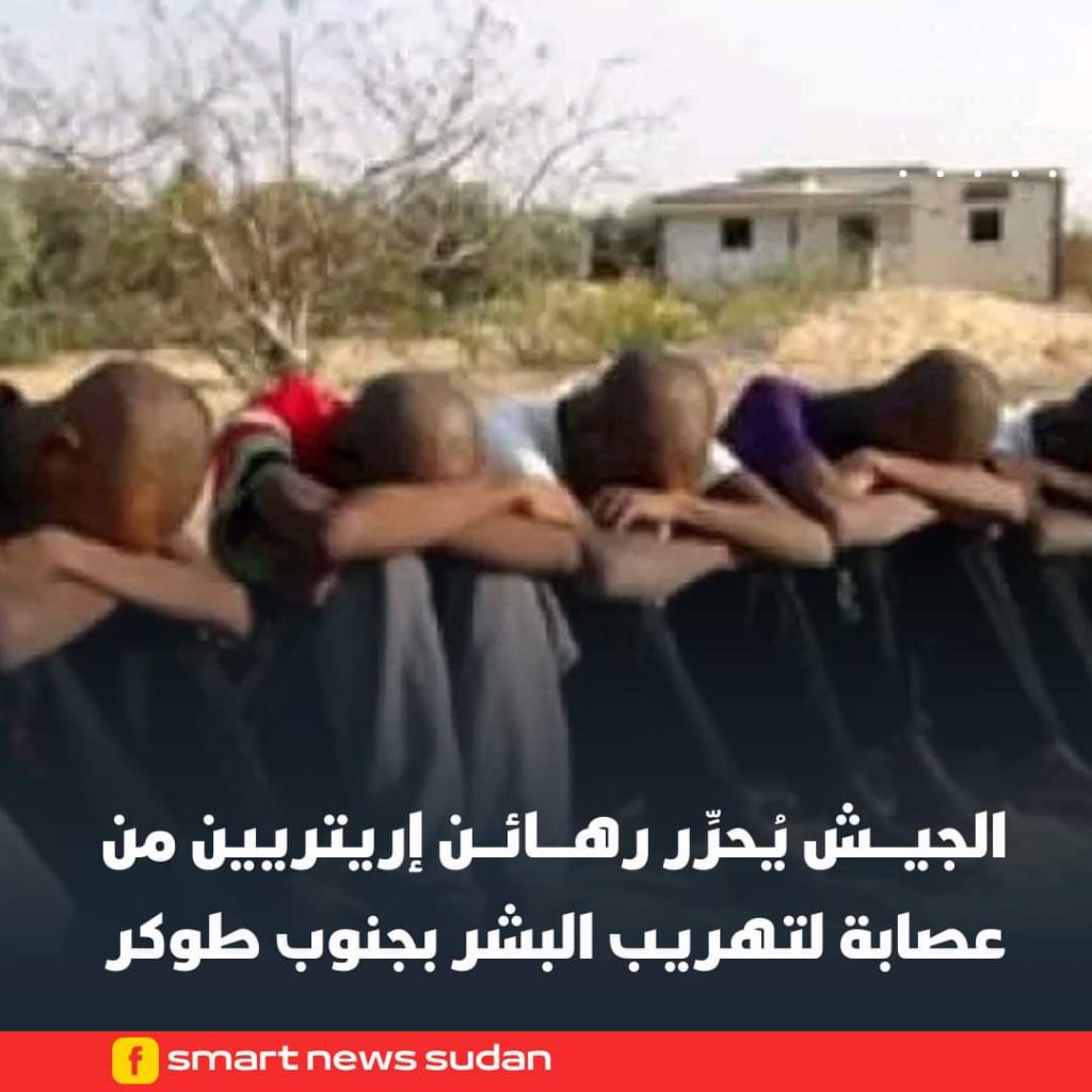 اللواء 46 يحرر 18 رهينة من الأرتريين احتجزتهم عصابات تهريب البشر منطقة دولابياي 1 المسار نيوز اللواء 46 يحرر 18 رهينة من الأرتريين احتجزتهم عصابات تهريب البشر منطقة دولابياي