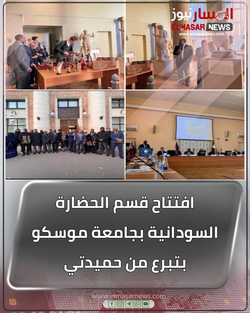 افتتاح قسم الحضارة السودانية بجامعة موسكو بتبرع من حميدتي 1 المسار نيوز افتتاح قسم الحضارة السودانية بجامعة موسكو بتبرع من حميدتي