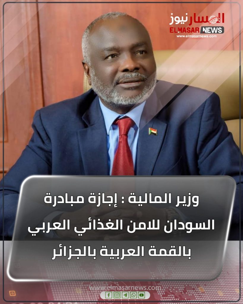 وزير المالية : إجازة مبادرة السودان للامن الغذائي العربي بالقمة العربية بالجزائر 1 المسار نيوز وزير المالية : إجازة مبادرة السودان للامن الغذائي العربي بالقمة العربية بالجزائر