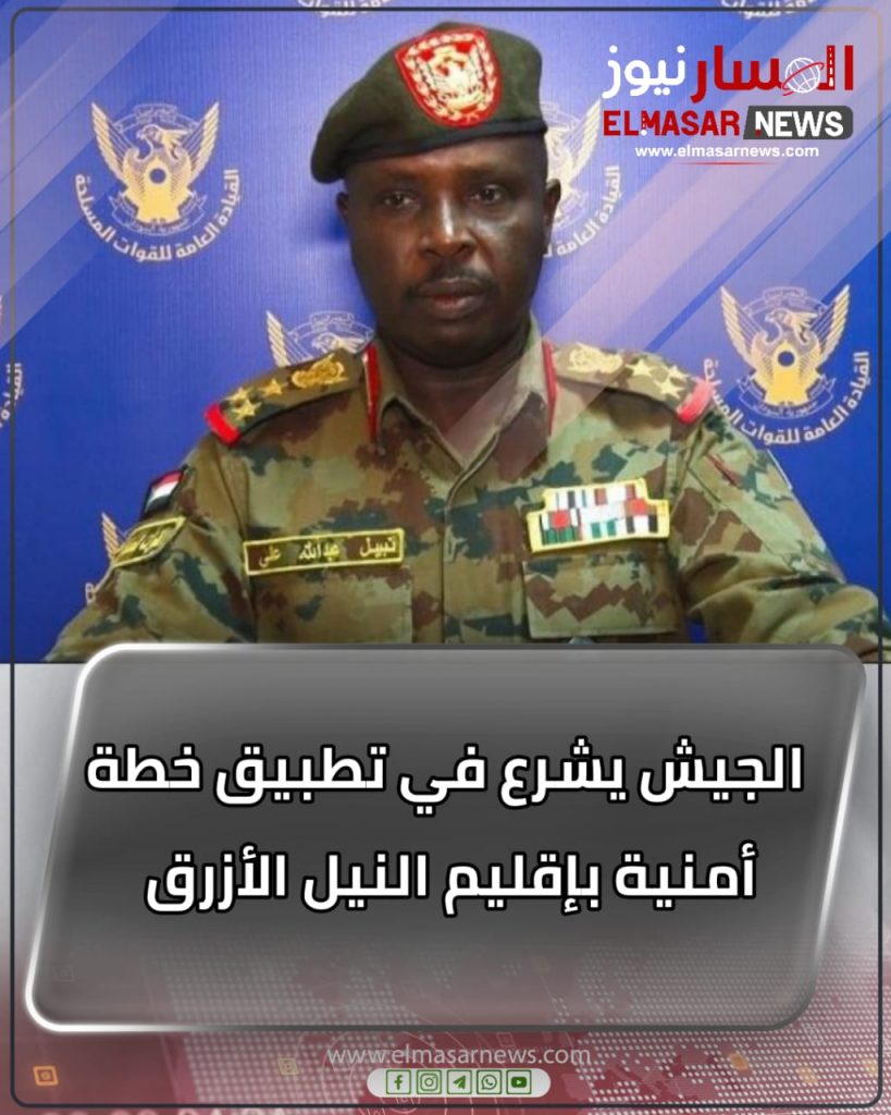 الجيش يشرع في تطبيق خطة أمنية بإقليم النيل الأزرق 1 المسار نيوز الجيش يشرع في تطبيق خطة أمنية بإقليم النيل الأزرق
