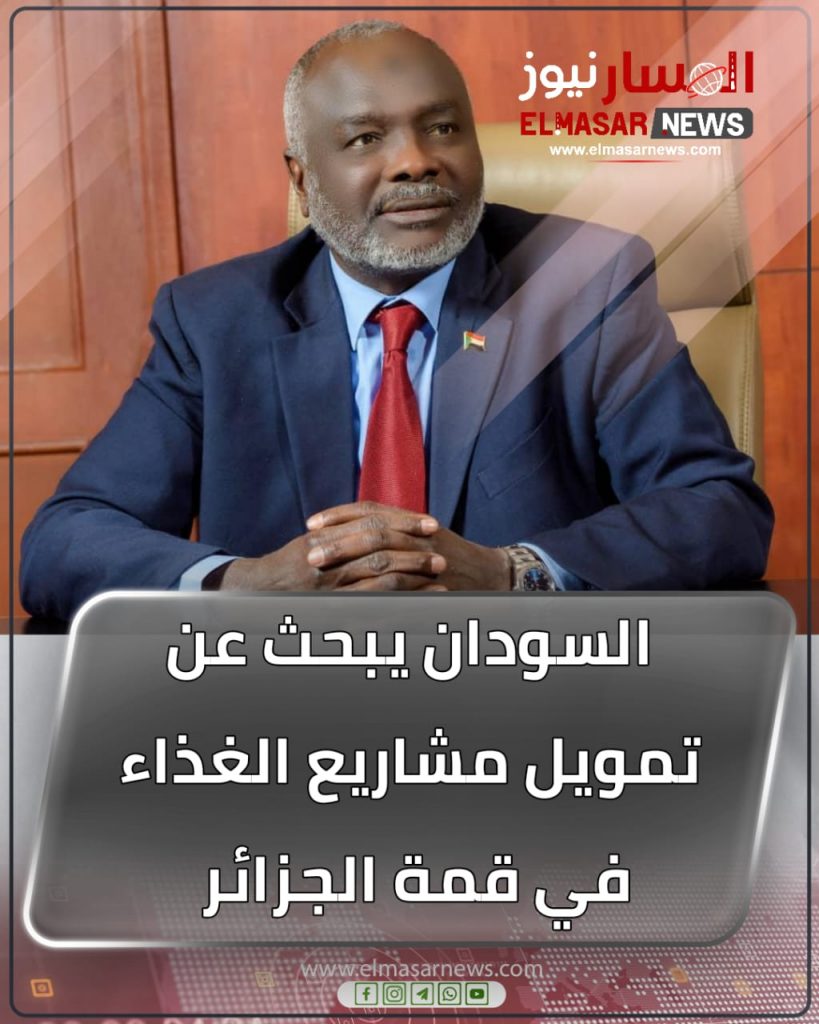 السودان يبحث عن تمويل مشاريع الغذاء في قمة الجزائر 1 المسار نيوز السودان يبحث عن تمويل مشاريع الغذاء في قمة الجزائر
