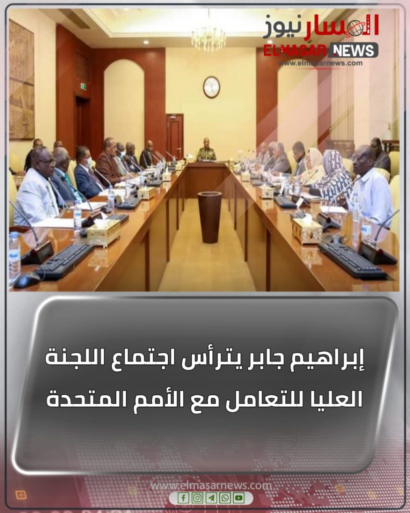 إبراهيم جابر يترأس اجتماع اللجنة العليا للتعامل مع الأمم المتحدة 1 المسار نيوز إبراهيم جابر يترأس اجتماع اللجنة العليا للتعامل مع الأمم المتحدة