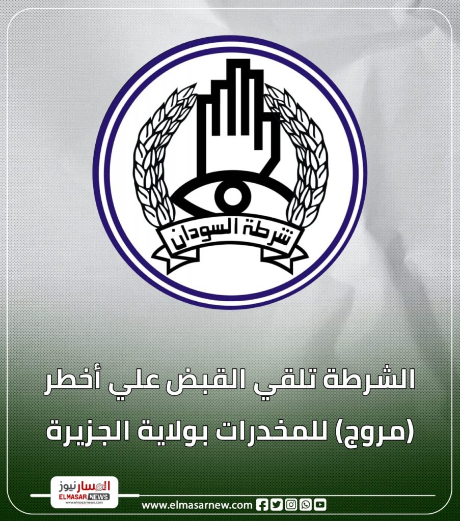 الشرطة تلقي القبض علي أخطر (مروج) للمخدرات بولاية الجزيرة 1 المسار نيوز الشرطة تلقي القبض علي أخطر (مروج) للمخدرات بولاية الجزيرة