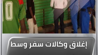 إغلاق وكالات سفر وسط الخرطوم تعمل خارج مظلة القانون 5 المسار نيوز إغلاق وكالات سفر وسط الخرطوم تعمل خارج مظلة القانون