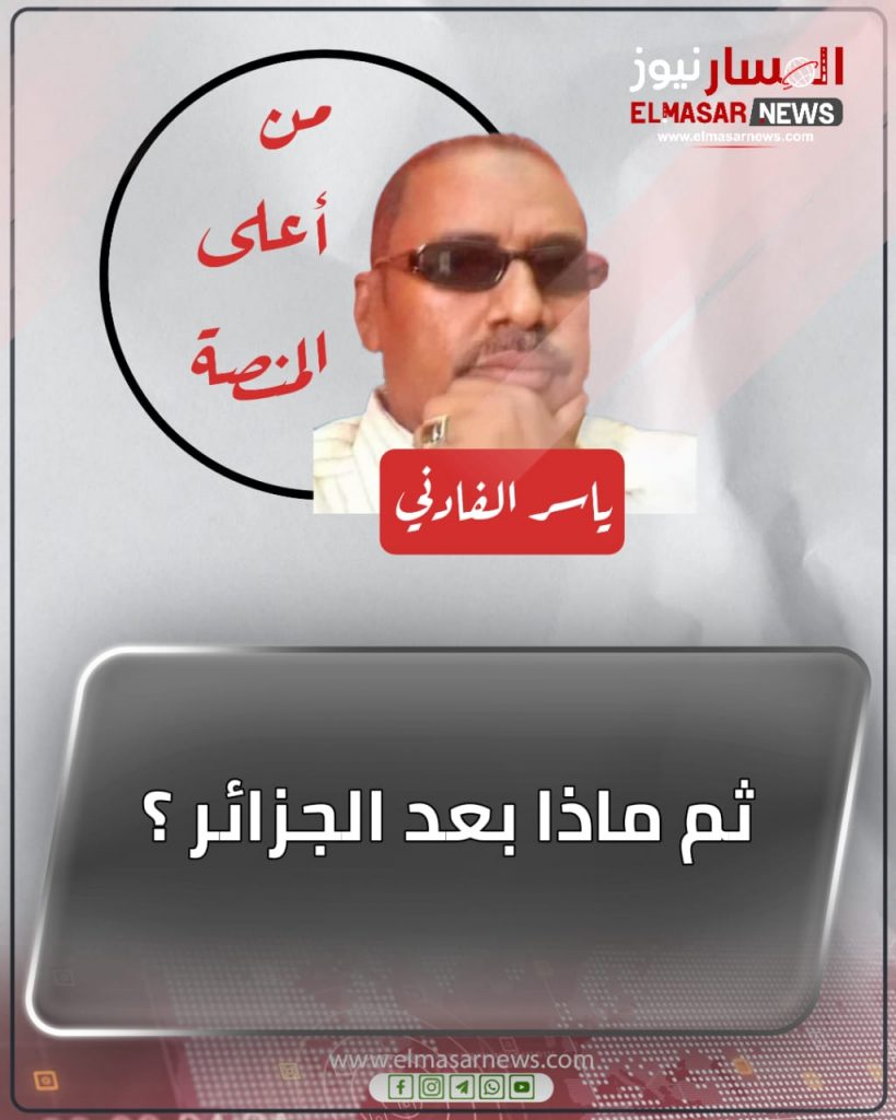 ثم ماذا بعد الجزائر ؟ 1 المسار نيوز ثم ماذا بعد الجزائر ؟