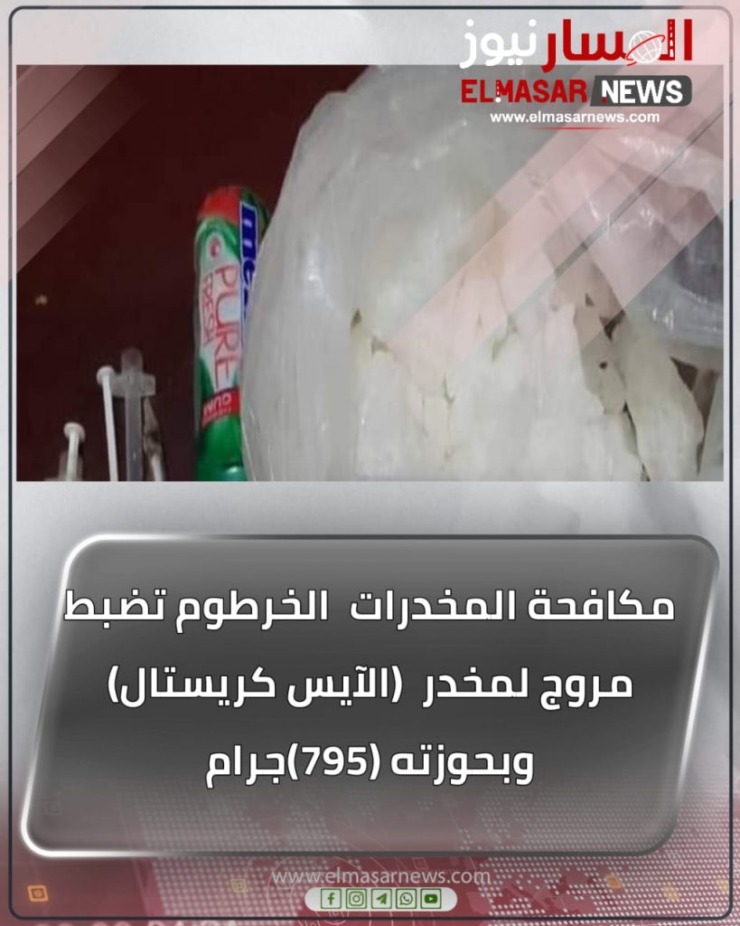 مكافحة المخدرات الخرطوم تضبط مروج لمخدر (الآيس كريستال) وبحوزته (795)جرام 1 المسار نيوز مكافحة المخدرات الخرطوم تضبط مروج لمخدر (الآيس كريستال) وبحوزته (795)جرام