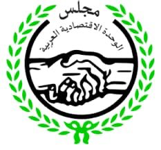 السودان يستضيف اجتماع مجلس الوحدة الاقتصادية العربية ديسمبر 10 المسار نيوز السودان يستضيف اجتماع مجلس الوحدة الاقتصادية العربية ديسمبر