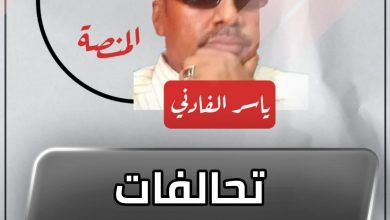 تحالفات حلاوة قُطُن !! 4 المسار نيوز تحالفات حلاوة قُطُن !!
