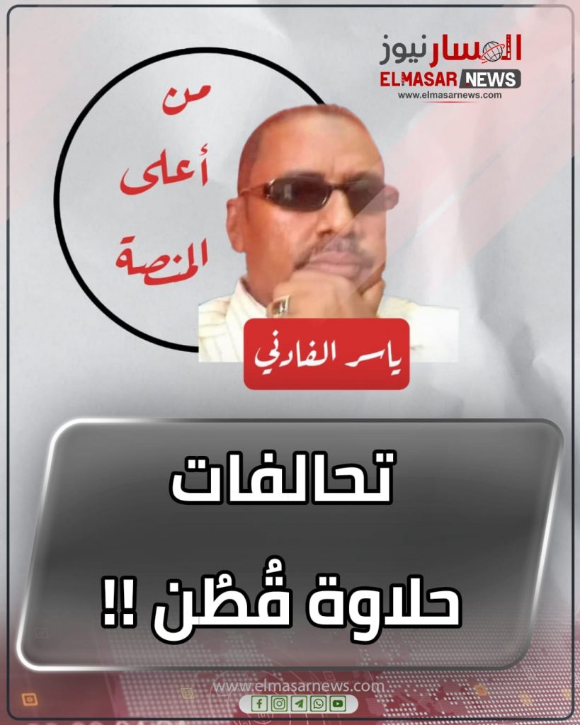 تحالفات حلاوة قُطُن !! 1 المسار نيوز تحالفات حلاوة قُطُن !!