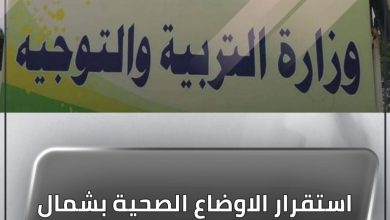 استقرار الاوضاع الصحية بشمال كردفان واستئناف الدراسة 6 المسار نيوز استقرار الاوضاع الصحية بشمال كردفان واستئناف الدراسة