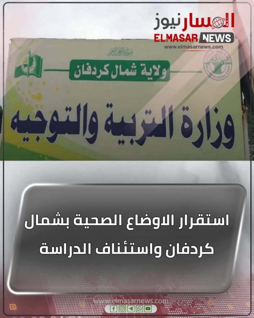 استقرار الاوضاع الصحية بشمال كردفان واستئناف الدراسة 1 المسار نيوز استقرار الاوضاع الصحية بشمال كردفان واستئناف الدراسة