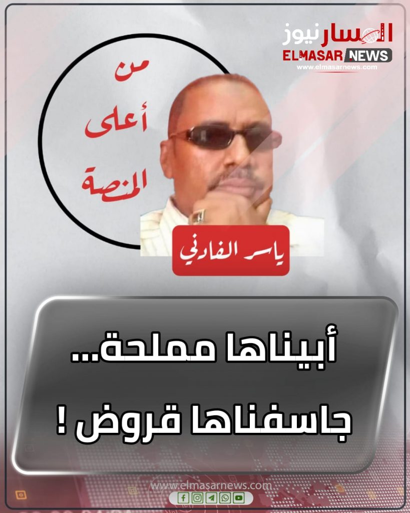 أبيناها مملحة…جاسفناها قروض ! 1 المسار نيوز أبيناها مملحة…جاسفناها قروض !