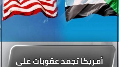 أمريكا تجمد عقوبات على السودان لتسهيل التسوية 3 المسار نيوز أمريكا تجمد عقوبات على السودان لتسهيل التسوية