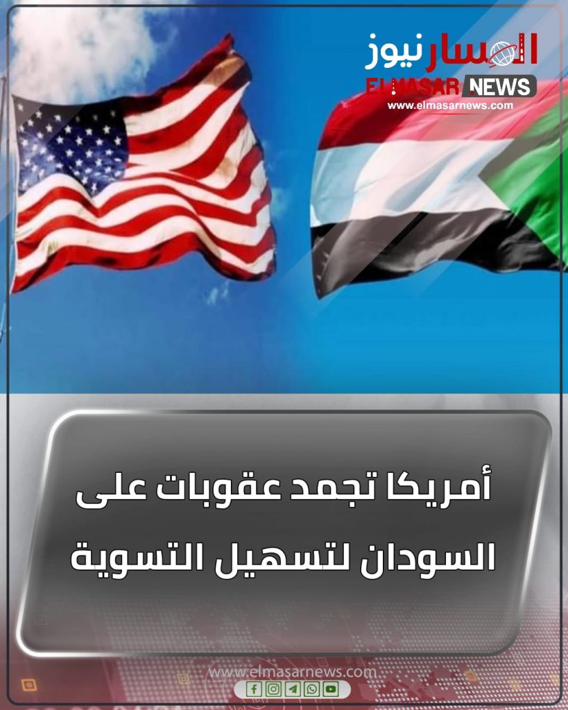أمريكا تجمد عقوبات على السودان لتسهيل التسوية 1 المسار نيوز أمريكا تجمد عقوبات على السودان لتسهيل التسوية