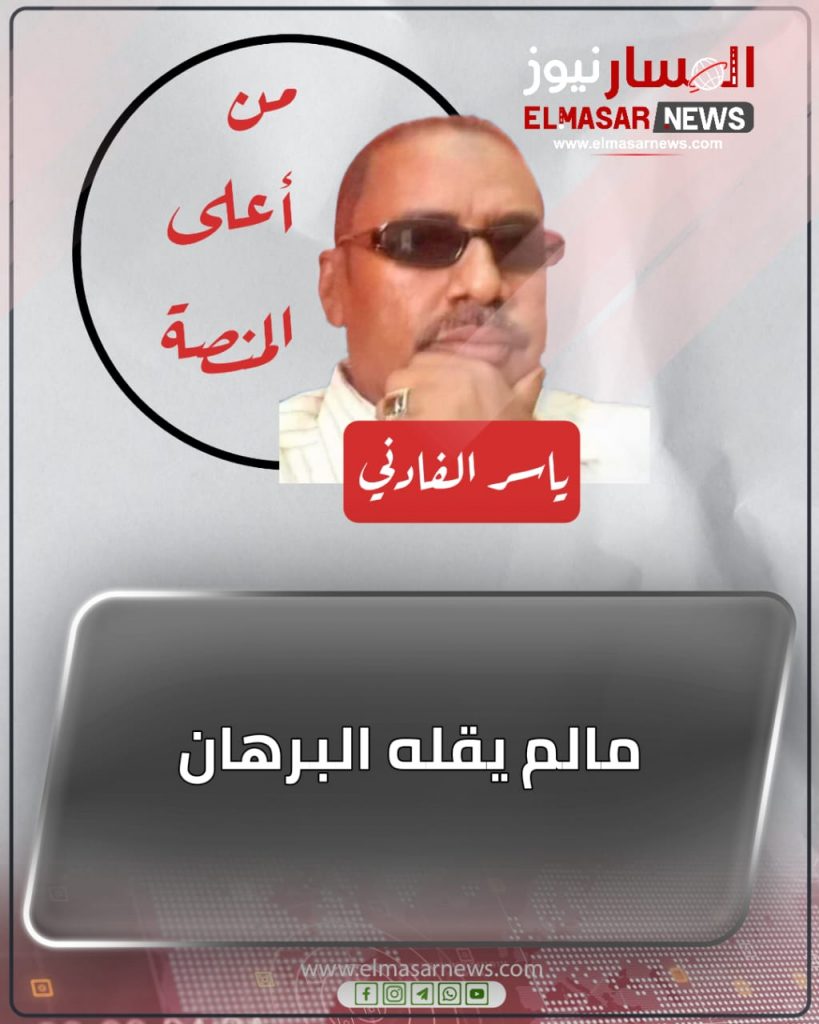 مالم يقله البرهان 1 المسار نيوز مالم يقله البرهان