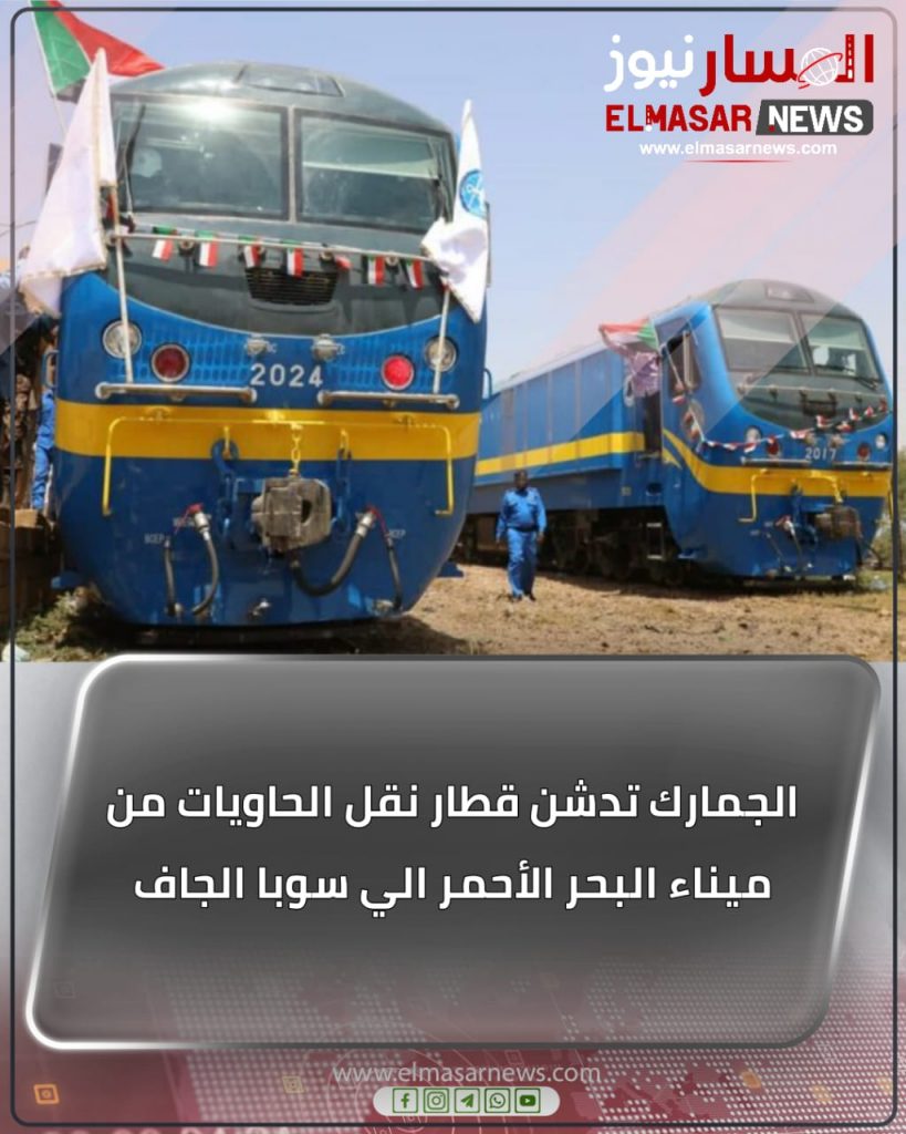 الجمارك تدشن قطار نقل الحاويات من ميناء البحر الأحمر الي سوبا الجاف 1 المسار نيوز الجمارك تدشن قطار نقل الحاويات من ميناء البحر الأحمر الي سوبا الجاف