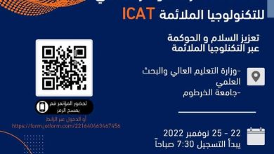 الخرطوم تستضيف المؤتمر العالمي للتكنولوجيا الملائمة (ICAT) 2 المسار نيوز الخرطوم تستضيف المؤتمر العالمي للتكنولوجيا الملائمة (ICAT)