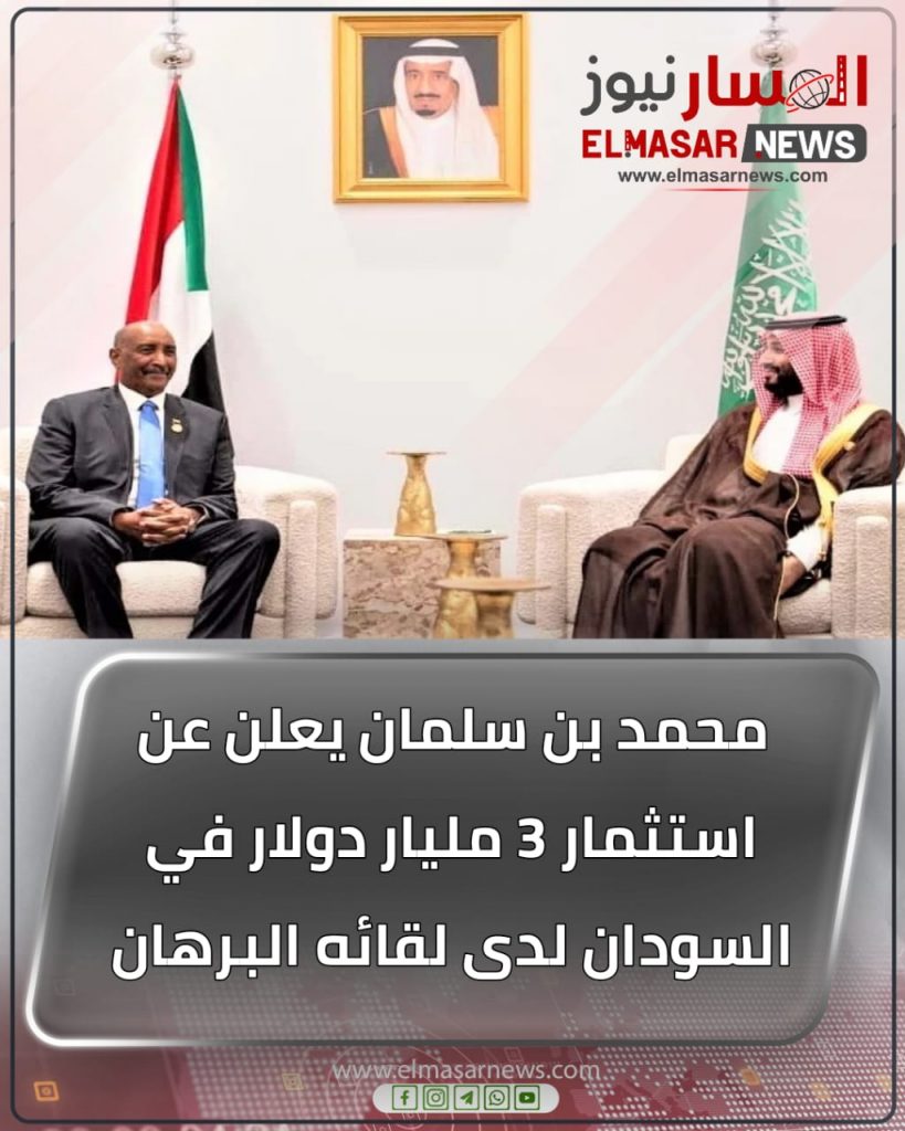 محمد بن سلمان يعلن عن استثمار 3 مليار دولار في السودان لدى لقائه البرهان 1 المسار نيوز محمد بن سلمان يعلن عن استثمار 3 مليار دولار في السودان لدى لقائه البرهان
