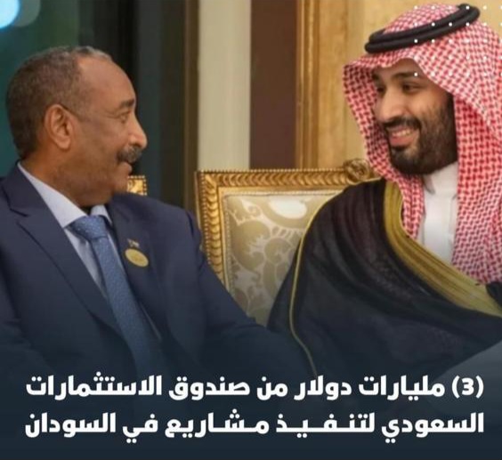 (3) مليارات دولار من صندوق الاستثمارات السعودي لتنفيذ مشاريع في السودان 1 المسار نيوز (3) مليارات دولار من صندوق الاستثمارات السعودي لتنفيذ مشاريع في السودان
