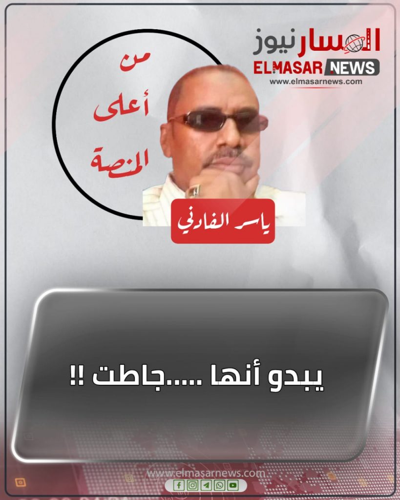يبدو أنها …..جاطت !! 1 المسار نيوز يبدو أنها …..جاطت !!