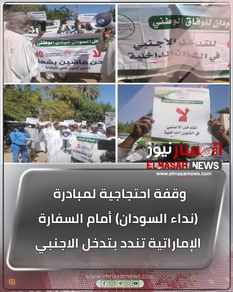وقفة احتجاجية لمبادرة (نداء السودان) أمام السفارة الإماراتية تندد بالتدخل الاجنبي 1 المسار نيوز وقفة احتجاجية لمبادرة (نداء السودان) أمام السفارة الإماراتية تندد بالتدخل الاجنبي