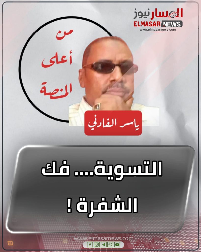 التسوية…. فك الشفرة ! 1 المسار نيوز التسوية…. فك الشفرة !