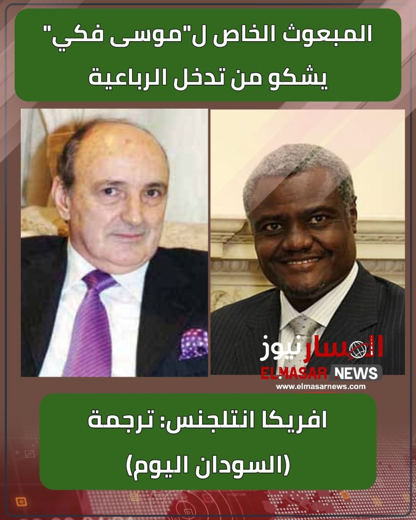 المبعوث الخاص ل"موسى فكي" يشكو من تدخل الرباعية 1 المسار نيوز المبعوث الخاص ل"موسى فكي" يشكو من تدخل الرباعية