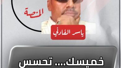 خميسك…. تحسس قميصك ! 4 المسار نيوز خميسك…. تحسس قميصك !