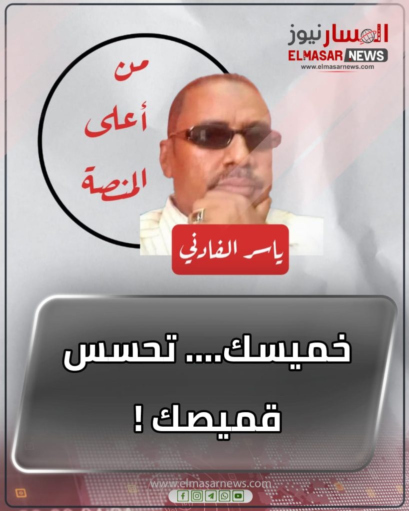 خميسك…. تحسس قميصك ! 1 المسار نيوز خميسك…. تحسس قميصك !