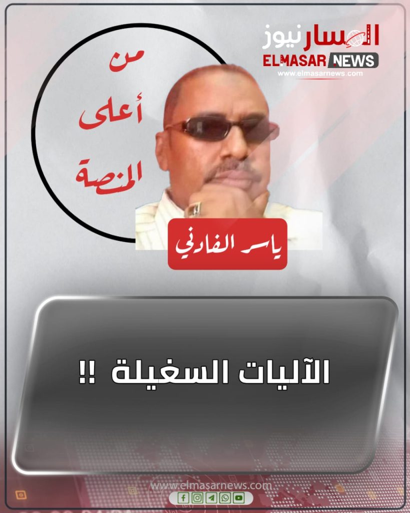 الآليات السغيلة !! 1 المسار نيوز الآليات السغيلة !!